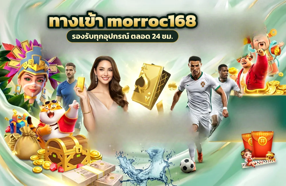 ทางเข้า morroc168 สำหรับสมัครสมาชิกและเข้าสู่ระบบ